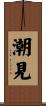 潮見 Scroll