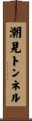 潮見トンネル Scroll