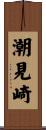 潮見崎 Scroll