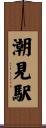 潮見駅 Scroll