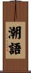 潮語 Scroll