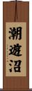 潮遊沼 Scroll