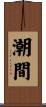 潮間 Scroll