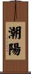 潮陽 Scroll