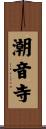 潮音寺 Scroll