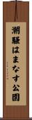 潮騒はまなす公園 Scroll
