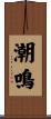 潮鳴 Scroll