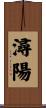 潯陽 Scroll