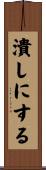 潰しにする Scroll