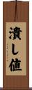 潰し値 Scroll