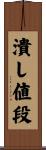 潰し値段 Scroll