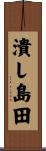 潰し島田 Scroll