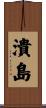 潰島 Scroll