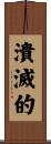 潰滅的 Scroll