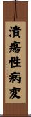 潰瘍性病変 Scroll