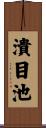 潰目池 Scroll