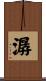 潺 Scroll