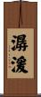 潺湲 Scroll