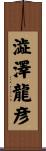 澁澤龍彦 Scroll