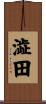 澁田 Scroll