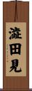 澁田見 Scroll