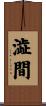 澁間 Scroll