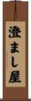 澄まし屋 Scroll