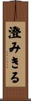 澄みきる Scroll