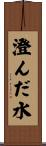 澄んだ水 Scroll