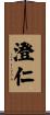 澄仁 Scroll