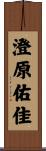 澄原佑佳 Scroll