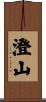 澄山 Scroll