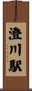澄川駅 Scroll