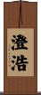 澄浩 Scroll