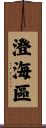澄海區 Scroll
