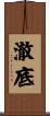 澈底 Scroll