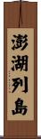 澎湖列島 Scroll