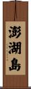 澎湖島 Scroll