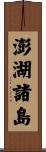澎湖諸島 Scroll