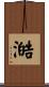 澔 Scroll