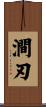 澗刃 Scroll