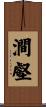 澗壑 Scroll