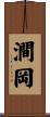澗岡 Scroll