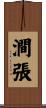 澗張 Scroll