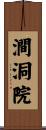 澗洞院 Scroll