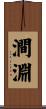澗淵 Scroll