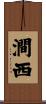澗西 Scroll