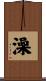澡 Scroll