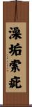 澡垢索疵 Scroll