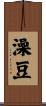 澡豆 Scroll